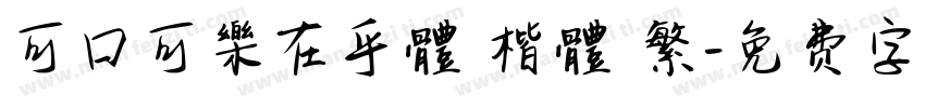 可口可樂在乎體 楷體 繁字体转换
